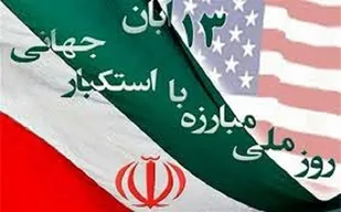 ۱۳ آبان ماه روز شکسته شدن هیمنه استکبار