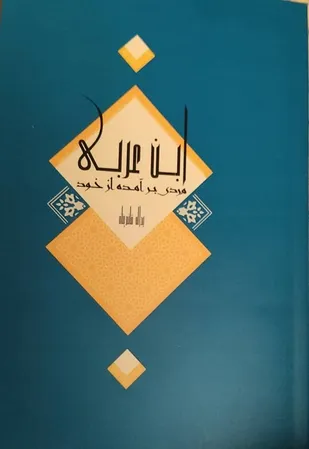 کتاب &laquo;ابن عربی، مردی برآمده از خود&raquo; منتشر شد