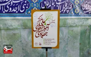 نخستین مرکز ملی آموزش&zwnj;های جهادی رونمایی شد