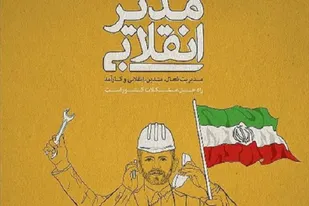 ارائه طرح شناسایی و پیشنهاد مدیران کارامد و انقلابی به مراجع تصمیم گیر استان