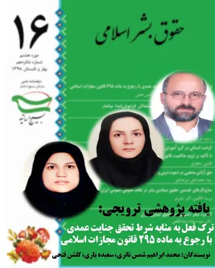 ترک فعل به مثابه شرط تحقق جنایت عمدی با رجوع به ماده 295 قانون مجازات اسلامی