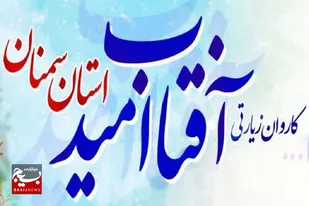 کاروان زیارتی &laquo;آفتاب امید&raquo; از شهرستان سرخه به مرقد امام خمینی (ره) اعزام می شود