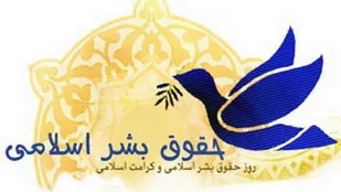 حقوق بشر اسلامی یا غربی؟