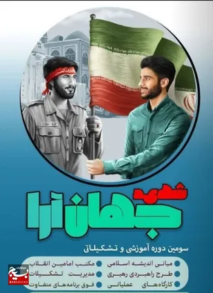 آغاز سومین دوره تربیتی تشکیلاتی شهید جهان آرا