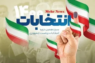 حضور پرشور مردم در انتخابات پشتوانه نظام اسلامی است