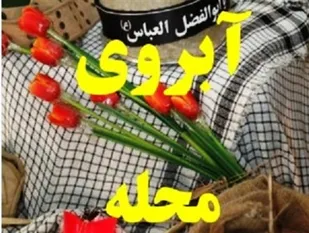 مراسم آبروی محله در قلعه ممکا