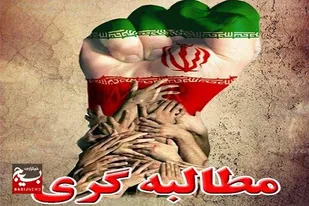 &nbsp;نقش ستادهای امربه&zwnj;معروف در پیگیری مطالبات مردم