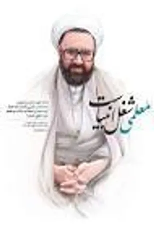 معلمی شغل انبیاست