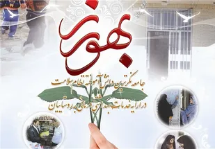 بهورزی؛ عاشقانه&zwnj;ای برای رفع محرومیت&zwnj;ها