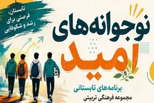 ترکیب نشاط، آموزش و معنویت در برنامه &laquo;جوانه&zwnj;های امید&raquo; ویژه نوجوانان اسدآباد
