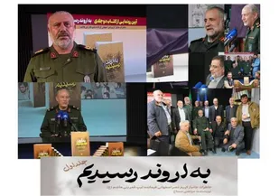 آیین رونمایی از کتاب دوجلدی &laquo;به اروند رسیدیم&raquo; برگزار شد