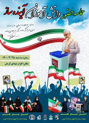 حماسه حضور دانش آموزان آینده ساز