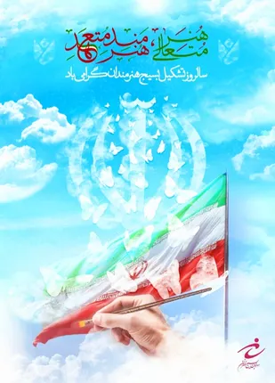 برگزاری مراسم بزرگداشت روز هنر انقلاب اسلامی و روز قشر بسیج هنرمندان در مجموعه فرهنگی تاریخی نیاوران