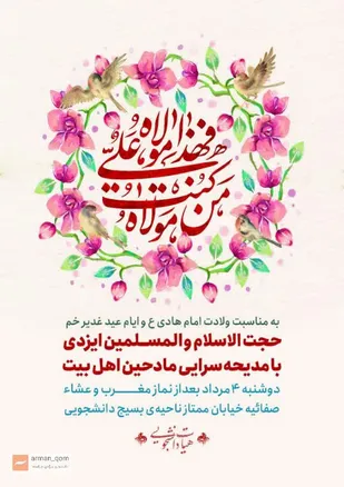 هیئت دانشجویی به مناسبت ولادت امام هادی (ع)