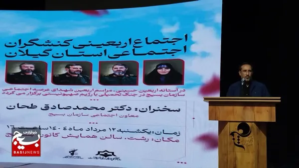 مراسم اربعین شهدای عرصه اجتماعی