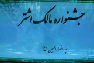 تجلیل از رده&zwnj;های موفق سپاه و بسیج استان همدان در جشنواره مالک&zwnj;اشتر
