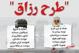 طرح هدفمند رزاق در منطقه سیستان، اجرایی شد