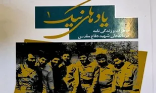 &laquo;یادهای نیک۱&raquo;؛ کتابی از جنس خاطرات فرماندهان شهید