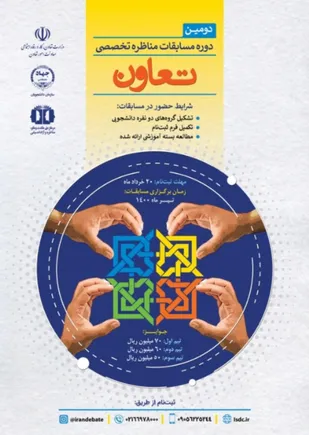 دومین دوره مسابقات تخصصی مناظره با موضوع تعاون برگزار می شود