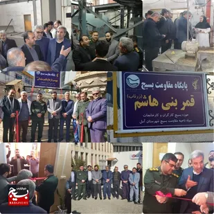 افتتاح سه پایگاه مقاومت بسیج کارگری در شهرستان آمل