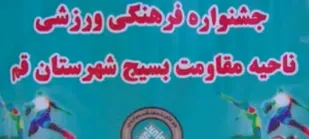 جشنواره فرهنگی ورزشی ناحیه بسیج مقاومت شهرستان قم