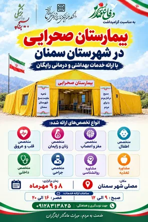 مسئول بسیج جامعه پزشکی شهرستان سمنان، بیان کرد: 
بیمارستان صحرایی در شهر سمنان؛ گامی در مسیر خدمت به مردم