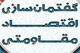 دومین رویداد گام(گفتمان اقتصاد مقاومتی) در همدان برگزار می&zwnj;شود
