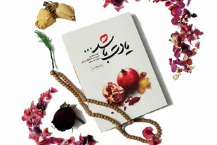 نگاهی بر کتاب "یادت باشد" زندگی شهید مدافع حرم حمید سیاهکالی مرادی