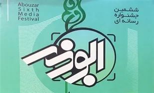 برترین&zwnj;های ششمین جشنواره رسانه&zwnj;ای ابوذر در قم تقدیر شدند
