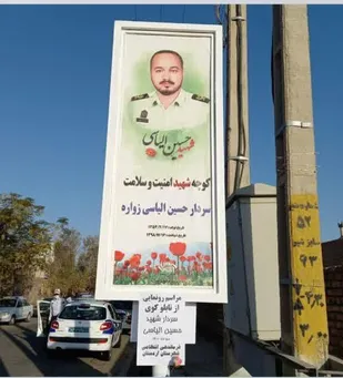 رونمایی از تابلوی کوچه ی #شهید امنیت وسلامت سردار حسین الیاسی زواره