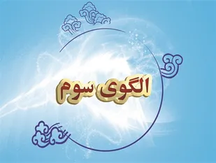 کم کاری متولیان زن و خانواده در معرفی الگوی برتر زنان جهان