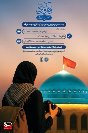 آغاز ارسال آثار به چهارمین جشنواره استانی &laquo;ره&zwnj;آورد سرزمین نور&raquo; در قم