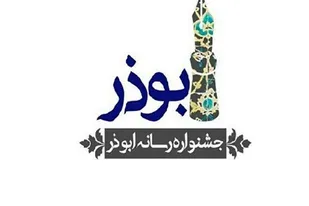 جشنواره رسانه ای ابوذر در هفتمین دوره، به مرحله نهایی دست یافت
