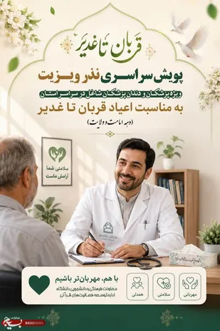 برگزاری پویش سراسری نذر ویزیت در خراسان جنوبی به مناسبت دهه امامت و کرامت
