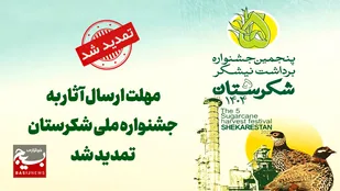 تمدید مهلت ارسال آثار به بخش&zwnj;های رقابتی پنجمین جشنواره ملی شکرستان