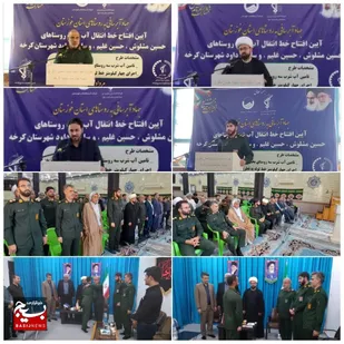 آیین افتتاح طرح انتقال آب شرب به  روستاهای بخش مرکزی شهرستان کرخه