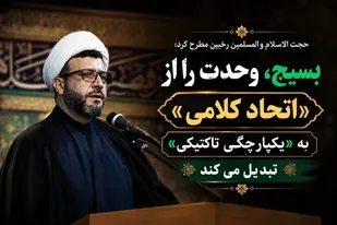 بسیج، وحدت را از &laquo;اتحاد کلامی&raquo; به &laquo;یکپارچگی تاکتیکی&raquo; تبدیل می&zwnj;کند