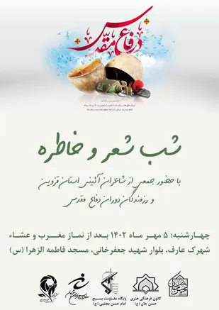 محفل شب شعر و خاطره&zwnj;گویی رزمندگان دفاع مقدس