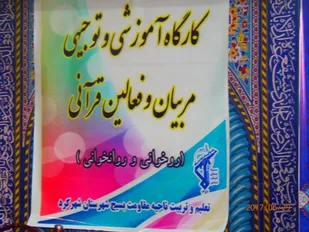 برگزاری کارگاه آموشی توجیهی قرآن کریم در شهرکرد