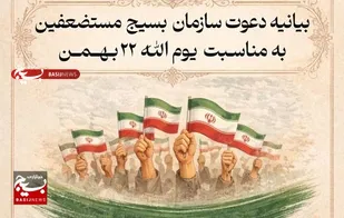 دعوت سازمان بسیج مستضعفین از آحاد مردم جهت حضور باشکوه در راهپیمایی یوم&zwnj;الله ۲۲ بهمن