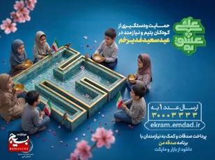 آغاز پویش به عشق علی (ع)، برای حمایت از ایتام و فرزندان محسنین