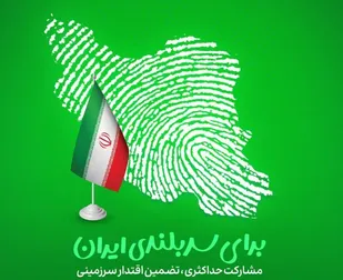 پیام تشکر سپاه بیت المقدس کردستان از مشارکت گسترده مردم در انتخابات