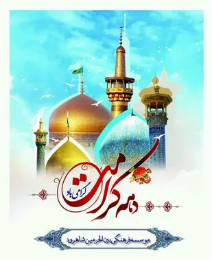 برگزاری برنامه&zwnj;های فرهنگی ویژه دهه کرامت در شاهرود