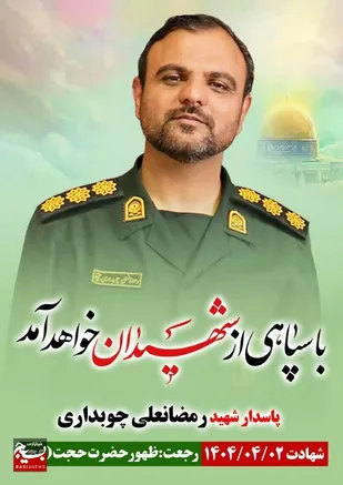 خوشبحال رفقای شهیدمان که نامشان در لشگر امام مهدی(عج) ثبت شد