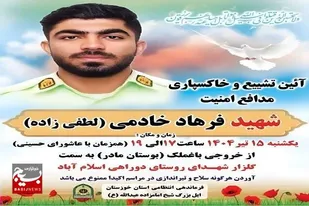 پیکر مطهر شهید مدافع امنیت در باغملک تشییع و خاکسپاری می&zwnj;شود