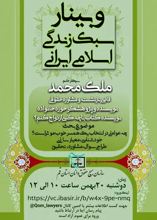 وبینارسبک زندگی اسلامی ایرانی