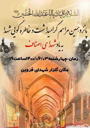 مراسم خاطره&zwnj;گویی شهدا برگزار می&zwnj;شود