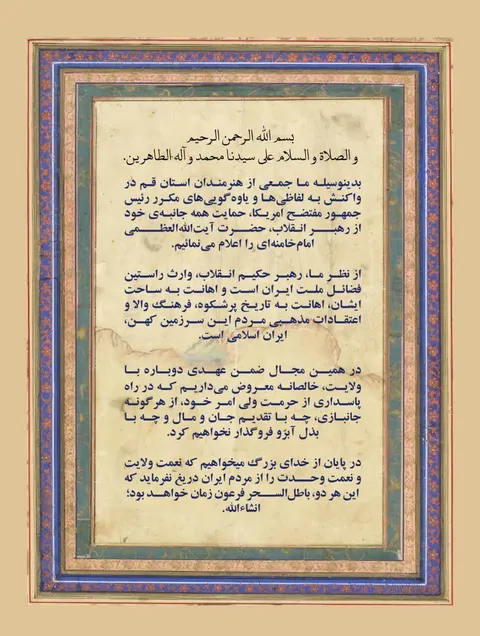 بیانیه ۷۲ تن از هنرمندان ملی و بین المللی استان قم در حمایت از رهبر معظم انقلاب اسلامی