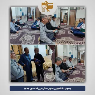 دیدار با خانواده دانشجو شهید محمد درینی در جیرفت