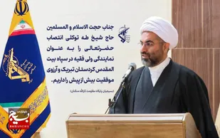 مسوول جدید دفتر نمایندگی ولی فقیه در سپاه کردستان معرفی شد